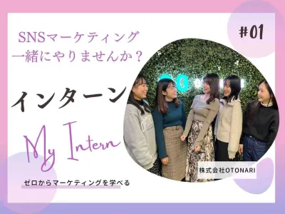 株式会社OTONARIのインターン画像