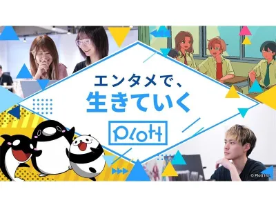株式会社Plottの【エンタメ企画職】アニメ・漫画作品に関わる長期インターン｜採用直結の画像