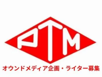 株式会社PTMの特殊なオウンドメディア企画・ライター募集！の画像