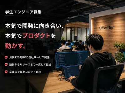 オフィスナビ株式会社の【大阪／梅田】自社WEBサービス開発のインターン募集！の画像