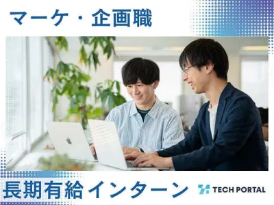 株式会社テックオーシャンの【理系歓迎】新サービスのマーケ・企画に挑戦する長期インターン！の画像
