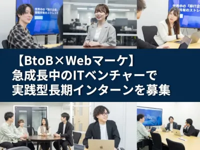 株式会社Stockの【BtoB&times;Webマーケ】急成長中ITベンチャーで実践型インターンの画像