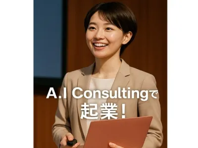 株式会社A.I Consultingの【ガクチカ＝起業力】一生使える圧倒的な武器を手に入れるインターン！の画像