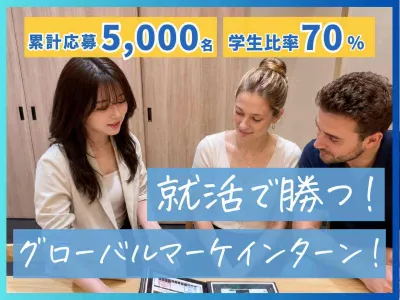 株式会社アンビエントナビの【土日週2】28卒積極採用！ガクチカに強いグローバルインターン！の画像