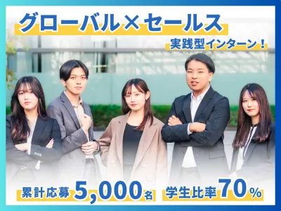 株式会社アンビエントナビの【土日週2◎】英語をビジネスで！グローバルセールスインターンの画像