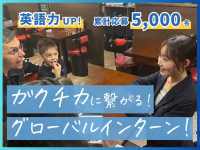 株式会社アンビエントナビの【土日週2】圧倒的なガクチカを！英語力upのグローバルインターン！の画像