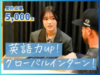 株式会社アンビエントナビの【土日週2◎】英語力が身に付く！ガクチカグローバルインターン！の画像