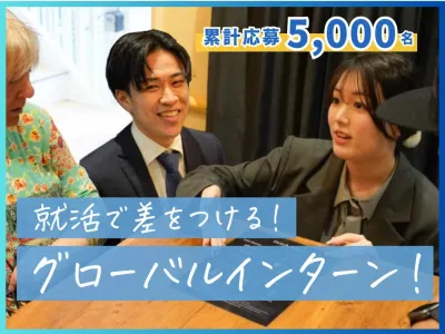 株式会社アンビエントナビの【土日週2~】就活で差をつける！英語力up&times;グローバルインターン！の画像