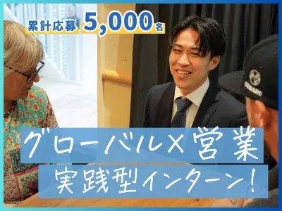 株式会社アンビエントナビの【土日OK】月3000万の責任者にも挑戦！裁量権◎長期インターン！の画像