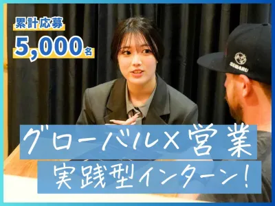株式会社アンビエントナビの【土日OK】月3000万の責任者に挑戦！営業&times;グローバルインターンの画像