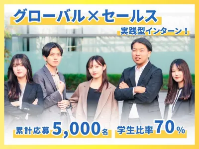 株式会社アンビエントナビの【土日週2◎】英語をビジネスで！グローバルセールスインターンの画像