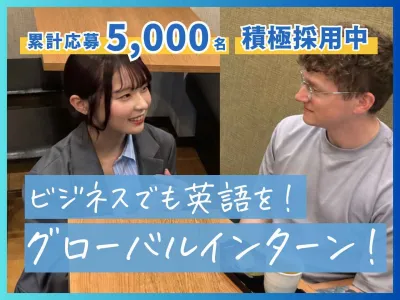 株式会社アンビエントナビの【土日週2◎】英語力up！ガクチカに繋がるグローバルインターン！の画像