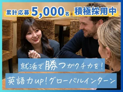 株式会社アンビエントナビの【土日週2◎】英語力up！ガクチカに繋がるグローバルインターン！の画像