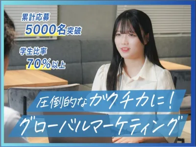 株式会社アンビエントナビの【土日週2◎】学生比率70%！多言語&times;グローバルマーケインターン！の画像