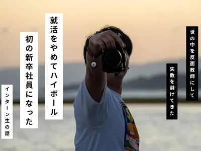 株式会社ハイボールの長期インターン体験談_Sの画像