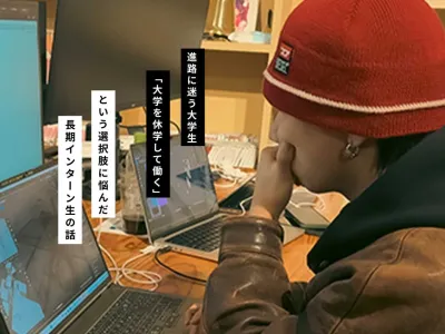 株式会社ハイボールの長期インターン体験談_Tの画像