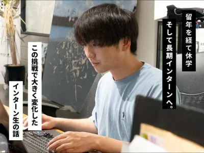 株式会社ハイボールの長期インターン体験談_Kの画像