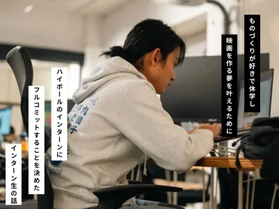 株式会社ハイボールの長期インターン体験談_Sの画像