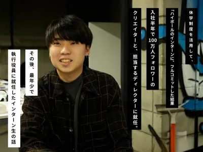 株式会社ハイボールの長期インターン体験談_Y.Sの画像