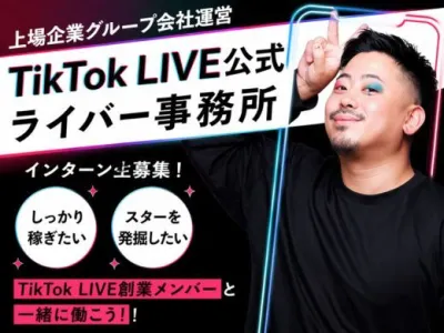 株式会社タイムチケットのコツコツ取り組める方におすすめ！TikTokのSNSマーケ業務！の画像