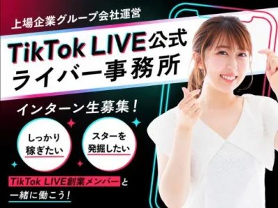 株式会社タイムチケットの【福岡】TikTokLIVEのスターを発掘！マーケ長期インターンの画像
