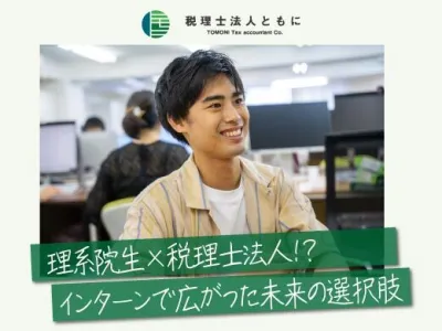 税理士法人ともにの長期インターン体験談_K.Y.の画像