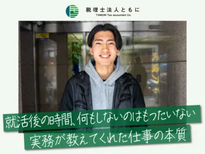 税理士法人ともにの長期インターン体験談_佐藤稜大の画像