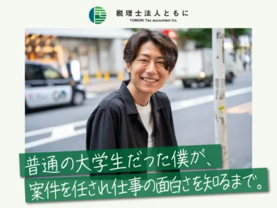 税理士法人ともにの長期インターン体験談_後藤颯太の画像