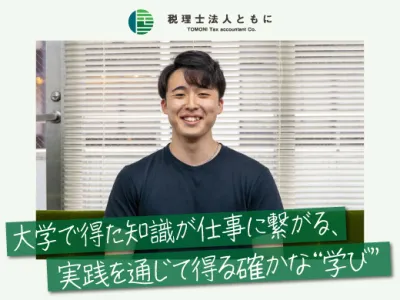 税理士法人ともにの長期インターン体験談_R.K.の画像