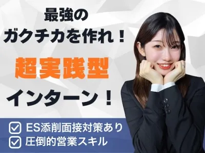 株式会社ライトミルの【伊藤忠、キーエンス内定多数】就活を無双する為の長期インターンの画像