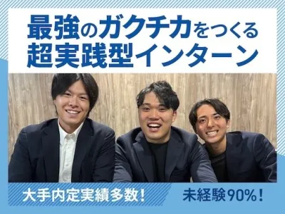 株式会社ライトミルの【土日のみ！】最高月収100万超！トップ営業育成長期インターンの画像