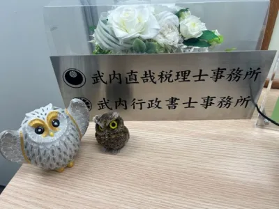 武内直哉税理士事務所のインターン画像