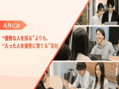 株式会社ANCaの【新規事業の立ち上げ！】リクルート/サイバー出身の社員直下で実践の画像