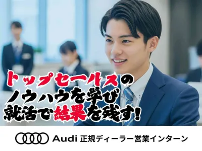 株式会社ビジョナリングのあなたから買いたい！と言われる体験を。高級輸入車の販売インターンの画像