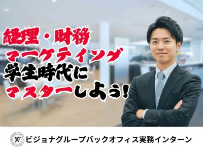 株式会社ビジョナリングの経理・財務・マーケティング力身につくバックオフィス実務インターンの画像