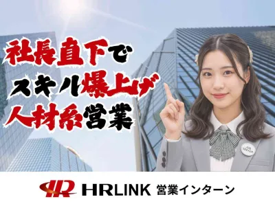 株式会社HRリンクの社長直下！スキル爆上！共に事業を創り上げる営業インターン募集！の画像