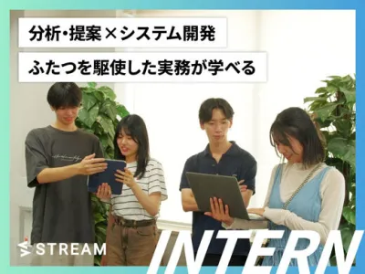 株式会社STREAMの技術&times;ビジネス｜分析・提案・開発に挑む！インターン時給2150～の画像