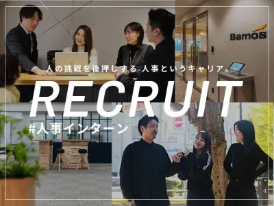 株式会社Bamosの【創業2期目で20億突破！】人と会社をつなぐ採用人事インターンの画像