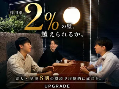 株式会社アップグレードの【採用率2%】東大&rarr;戦コン出身CEO直下の経営戦略室｜東大早慶8割の画像