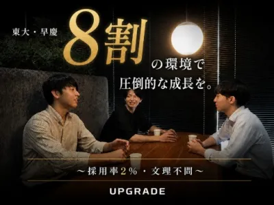 株式会社アップグレードの【東大早慶8割・採用率2%以下】事業開発&times;コンサルティング型営業の画像