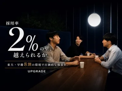 株式会社アップグレードの【採用率2%】東大&rarr;戦コン出身CEO直下の経営戦略室｜東大早慶8割の画像