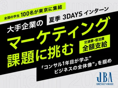 日本ビジネスアート株式会社の大手企業のマーケティング課題に挑む夏季3DAYS|選考内定直結の画像