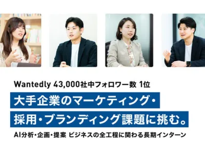 日本ビジネスアート株式会社のWantedly43,000社中1位の実践型長期インターンの画像