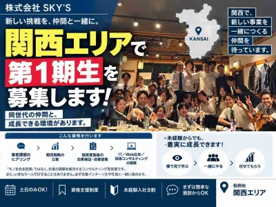 株式会社SKY’Sの甘くない。でも武器になる。関西で新規事業を担う販売営業インターンの画像
