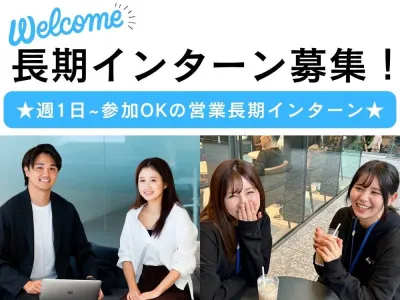 株式会社 Ace Xの【営業×時給1800円】週1から可能!0から1を創る営業インターンの画像