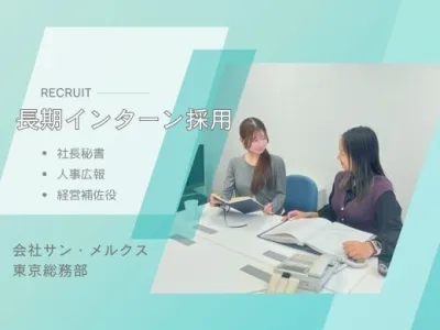 株式会社サン・メルクスの希望職種で専門スキルを身に付ける総務部長期インターンの画像