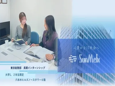 株式会社サン・メルクスの希望職種で専門スキルを身に付ける総務部長期インターンの画像