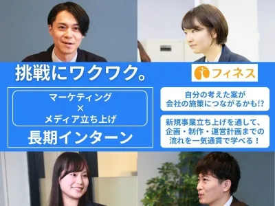 株式会社フィネスの【フルリモート・採用直結!】事業立ち上げに挑む長期インターンの画像