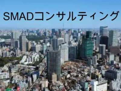 株式会社SMADコンサルティングの＜大阪＞【マーケに挑戦したい方】顧客と自社の成長に貢献できる！の画像