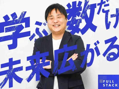 フルスタック株式会社の【時給1,500円〜】スピード感×挑戦心=成長の最前線への画像